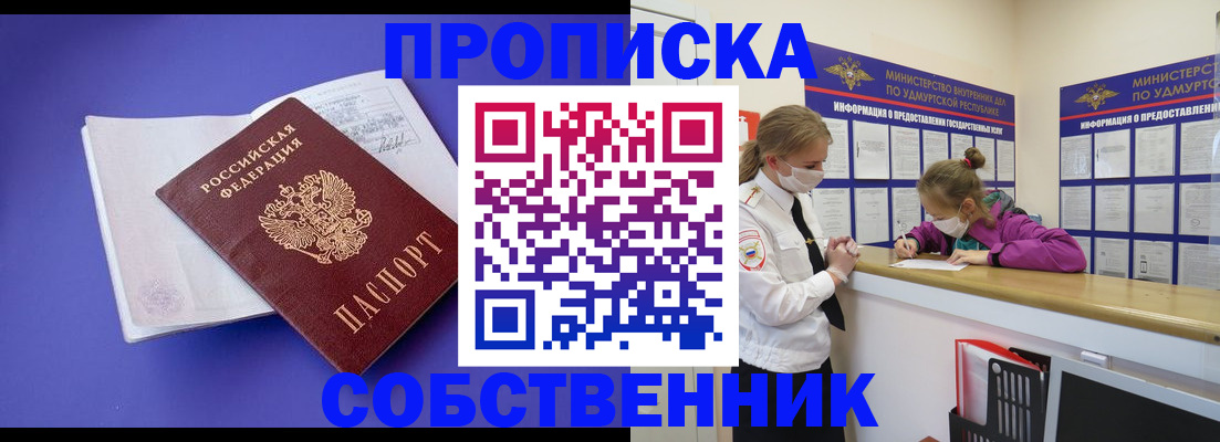 прописка в Шимановске