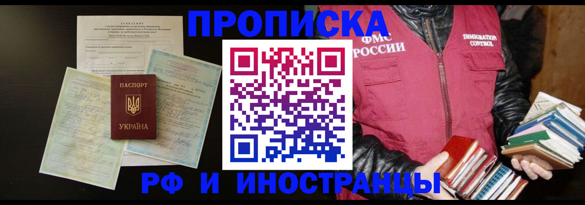 временная прописка в Шимановске